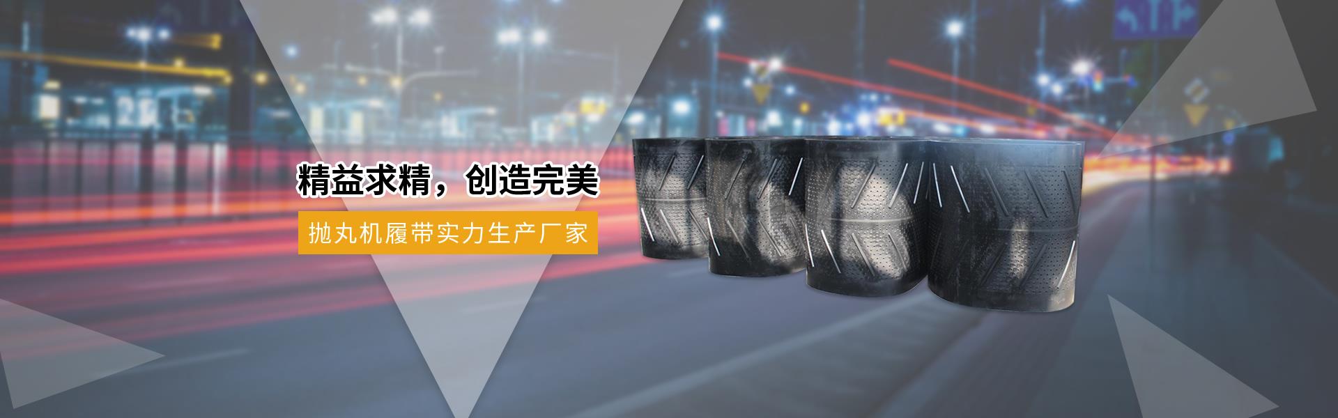 拋丸機(jī)履帶